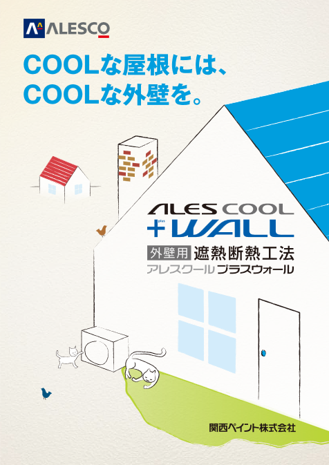 アレスクールプラスウォール中塗