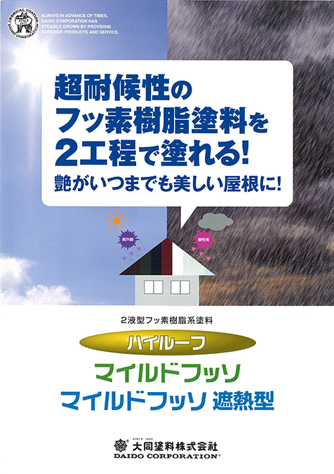 ハイルーフマイルドフッソ遮熱型