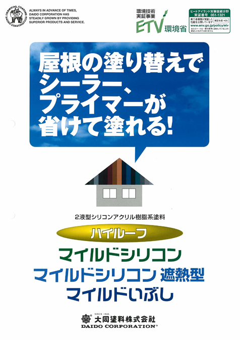 ハイルーフマイルドシリコン遮熱型