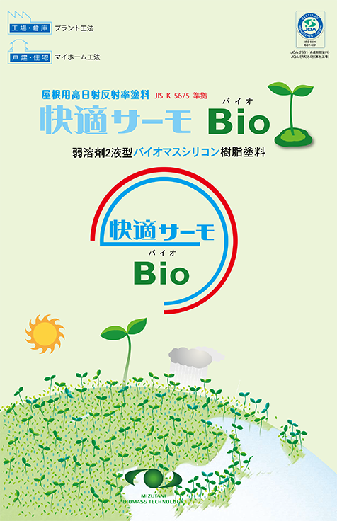 快適サーモBio