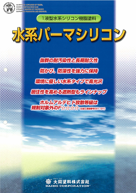 水系パーマシリコン遮熱型