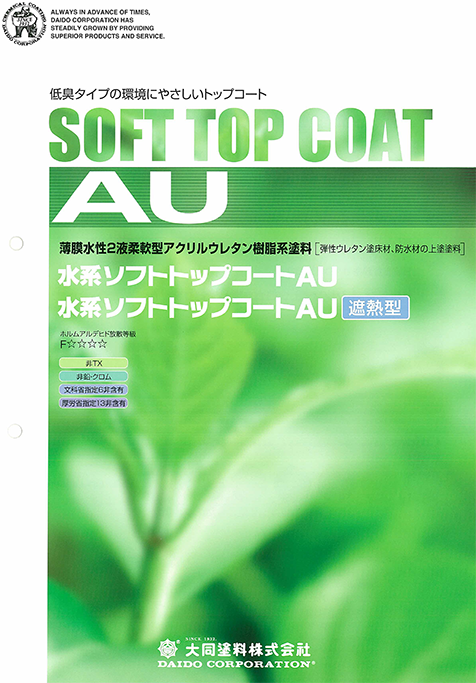 水系ソフトトップコートAU遮熱型