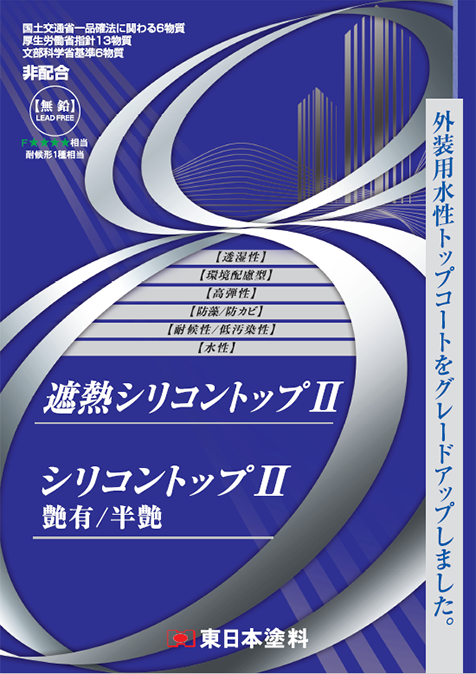 遮熱シリコントップⅡ