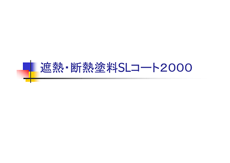 SLコート2000
