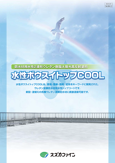 水性ボウスイトップCOOL