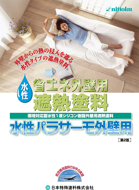 水性パラサーモ外壁用