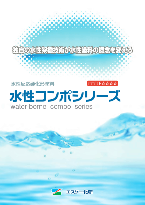 水性コンポシリコン