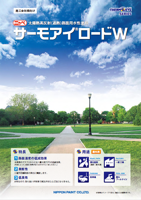 サーモアイロードＷ