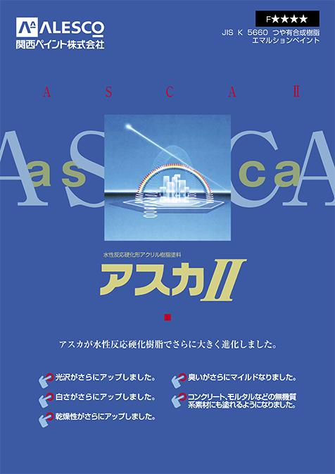 アスカⅡ
