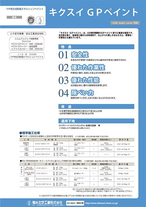 キクスイGPペイント
