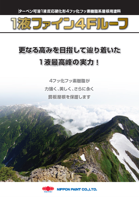 １液ファイン４Ｆルーフ