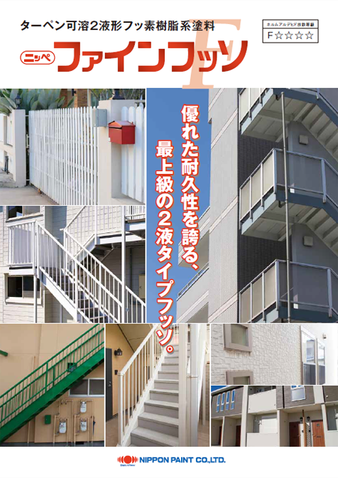ニッペファインフッソ