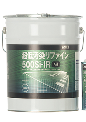 超低汚染リファイン500Si-IR