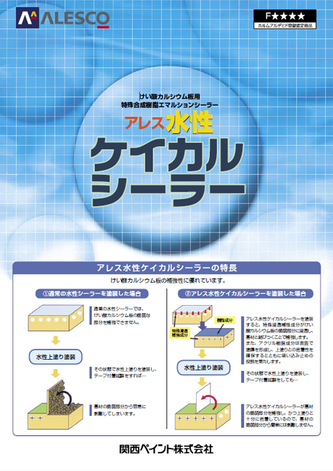 アレス水性ケイカルシーラー