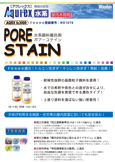 アクレックス No.3000 ポアーステイン