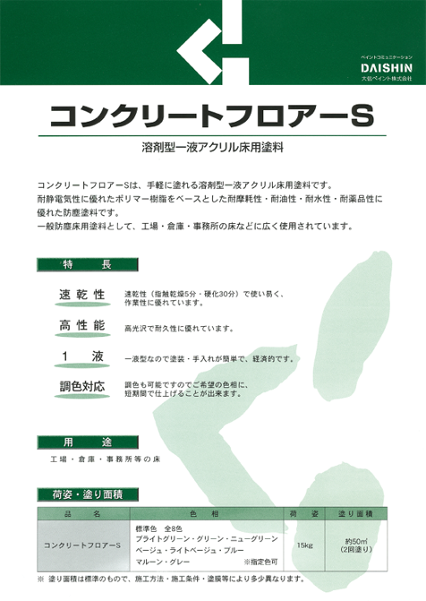 コンクリートフロアーS