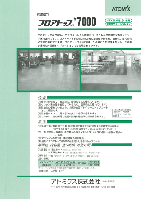 フロアトップ#7000
