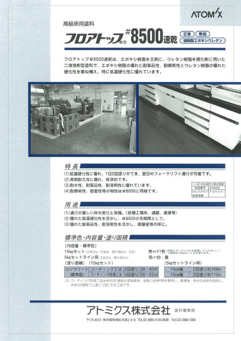 フロアトップ#8500速乾
