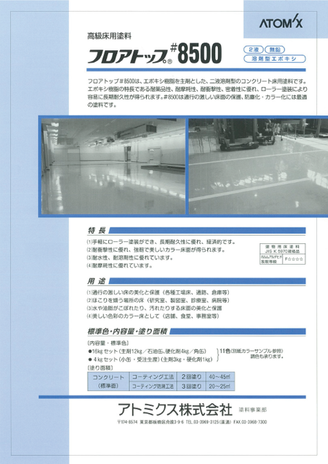 フロアトップ#8500