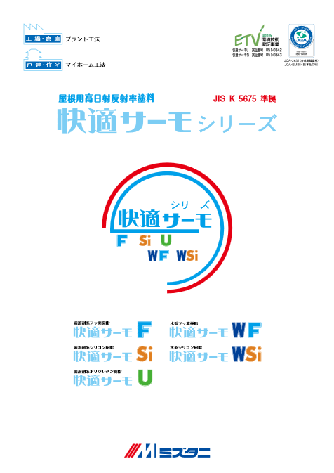 快適サーモＵ