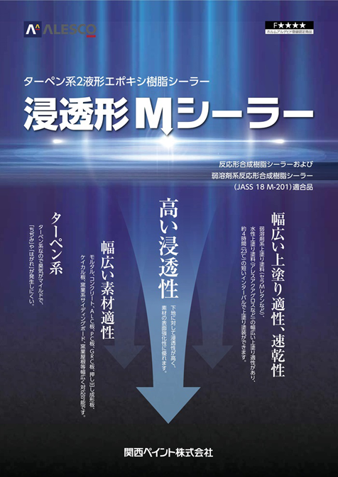 浸透型Mシーラー