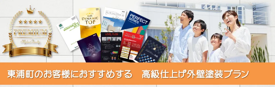 東浦のお客様におすすめする　高級外壁塗装プラン　イメージ