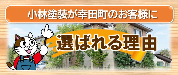 幸田町　小林塗装が選ばれる理由　イメージ