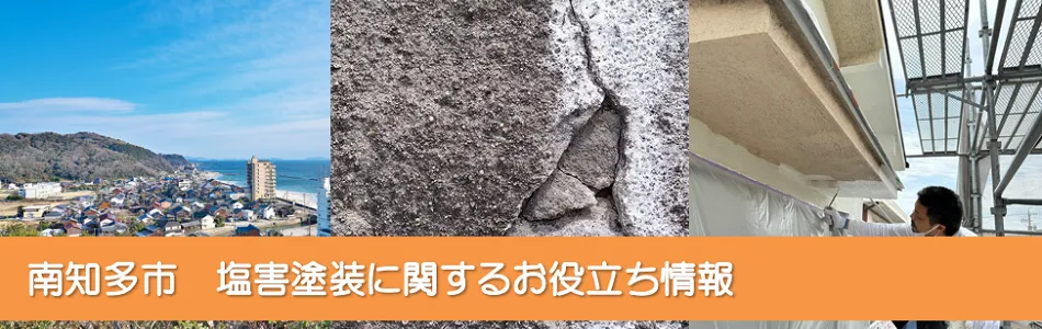 南知多周辺の塩害に対して強い外壁、屋根塗装とは？　イメージ