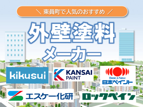 東員町の外壁塗装で人気の塗料メーカーとは? おすすめプラン イメージ