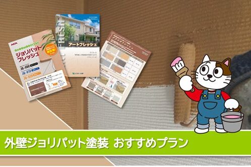 美浜町 ジョリパット 外壁塗装 おすすめプラン イメージ