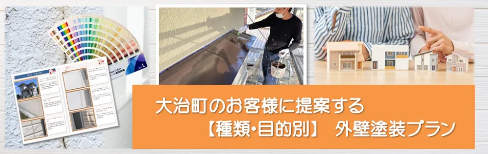 大治町 「外壁塗装　お役立ち情報」　イメージ