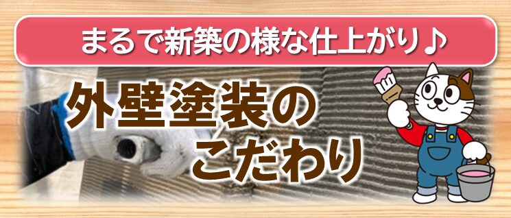 幸田町　外壁塗装のこだわり　イメージ