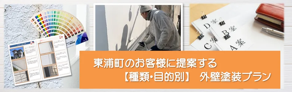 東浦町のお客様に提案する【種類、目的別】外壁塗装プラン　イメージ