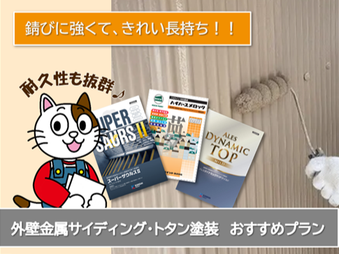 東員町 外壁金属サイディング・トタン塗装おすすめプラン おすすめプラン イメージ