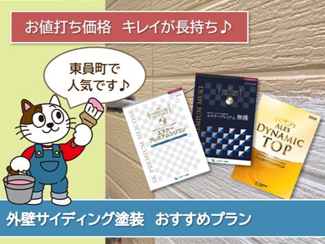 東員町 外壁サイディング塗装おすすめプラン おすすめプラン イメージ