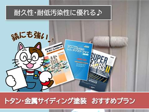 神戸町 トタン、金属サイディング外壁塗装 おすすめプラン イメージ