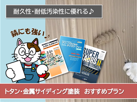 一宮市 外壁トタン、金属サイディング塗装 おすすめプラン イメージ