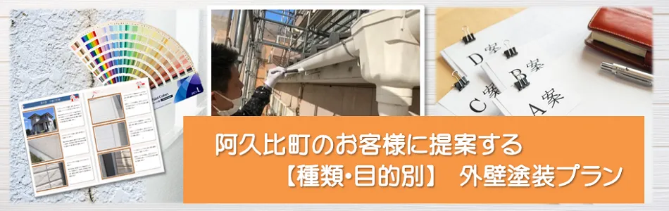 阿久比町のお客様に提案する【種類、目的別】外壁塗装プラン」　イメージ