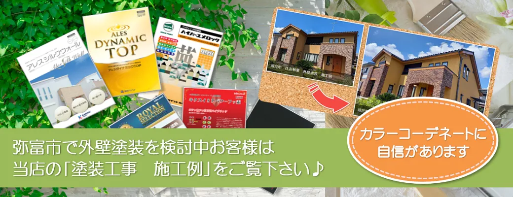 弥富でおしゃれな外壁塗装を検討中のお客様は、小林塗装の「塗装工事　施工例」をぜひご覧下さい。