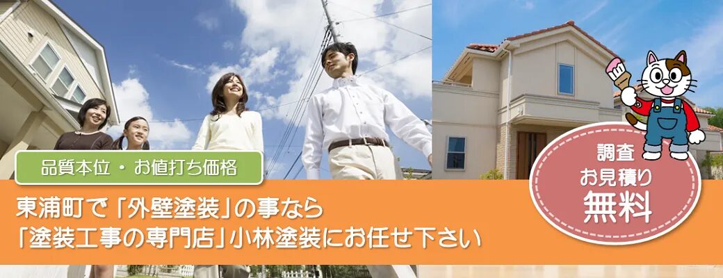 東浦町で外壁塗装の事なら、「塗装工事の専門店」小林塗装にお任せ下さい！！