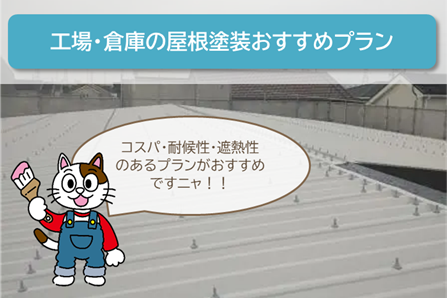外壁塗装　美浜の工場や倉庫など屋根塗装　おすすめプラン　イメージ