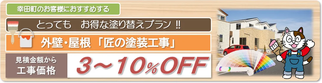 幸田町　外壁塗装お得な塗り替えプラン　イメージ