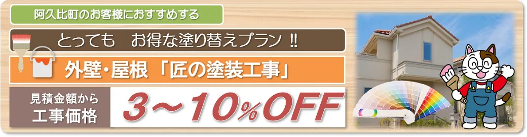 阿久比町　外壁塗装とってもお得な塗り替えプラン