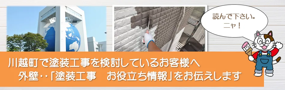 川越町に関する外壁など「塗装工事のお役立ち情報」　イメージ