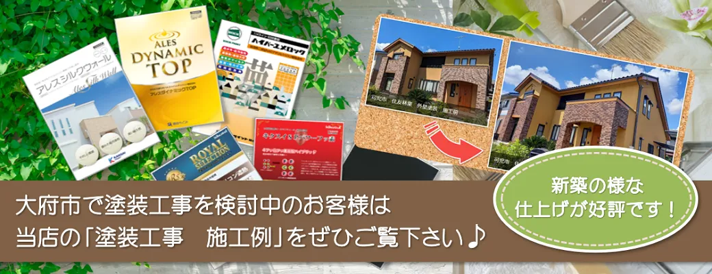 大府市で塗装工事を検討中のお客様は、当店の「塗装工事　施工例」をぜひご覧下さい。