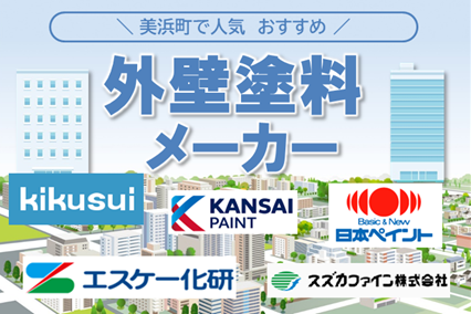 愛知県美浜町の外壁塗装で使われる塗料メーカー イメージ