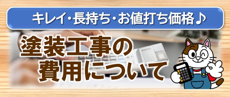 小林塗装　塗装工事の費用について　イメージ