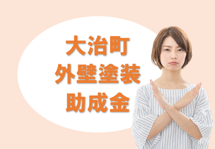 大治町の外壁塗装 助成金、補助金についてイメージ