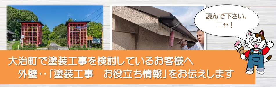 大治町　外壁など「塗装工事のお役立ち情報」　イメージ