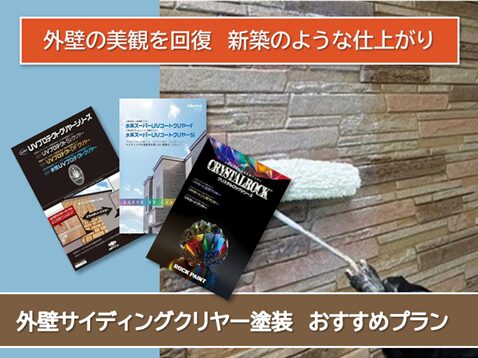東員町 外壁サイデイングクリヤー塗装おすすめプラン< おすすめプラン イメージ